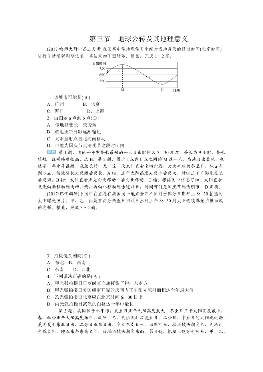 学海导航高三地理人教版一轮复习课时作业：第二章第三节地球公转及其地理意义Word版含答案_第1页