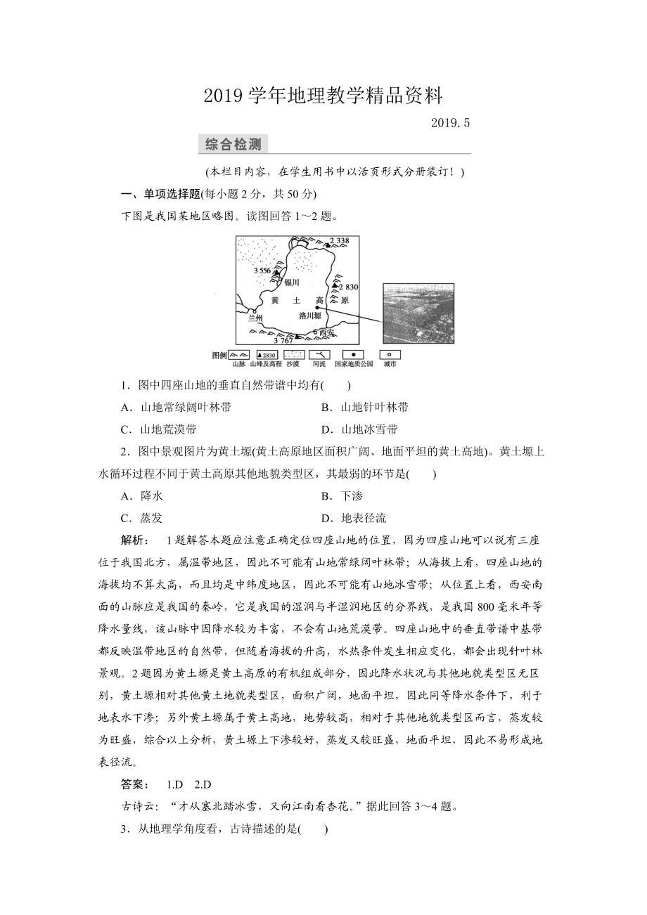 高中中圖版地理必修1檢測：第3章 地理環(huán)境的整體性和區(qū)域差異3 本章高效整合 Word版含解析_第1頁