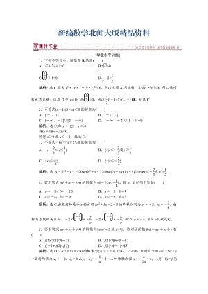 新編高中數(shù)學北師大版必修5 第三章2.1 一元二次不等式的解法 作業(yè) Word版含解析