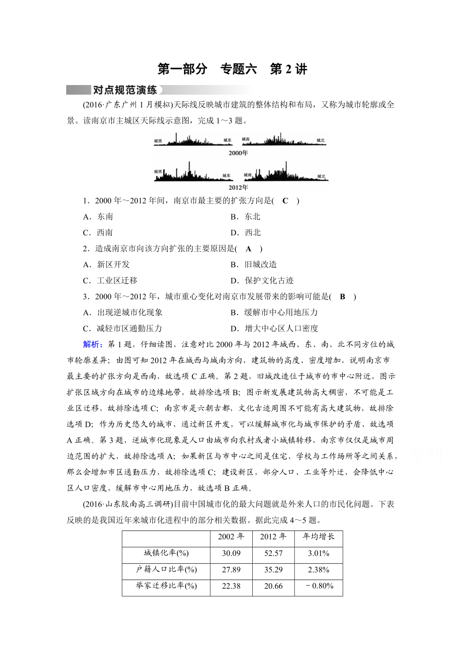 高考地理二輪通用版復習對點練：第1部分 專題六 人口、城市與交通 專題6 第2講 對點 Word版含答案_第1頁