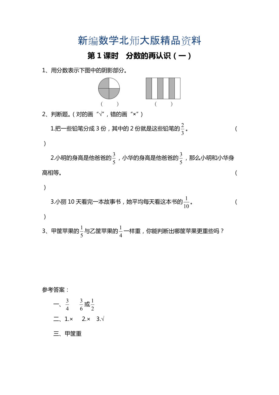 新編北師大版四年級上冊第5單元第1課時 分數(shù)的再認識一 課時作業(yè)_第1頁