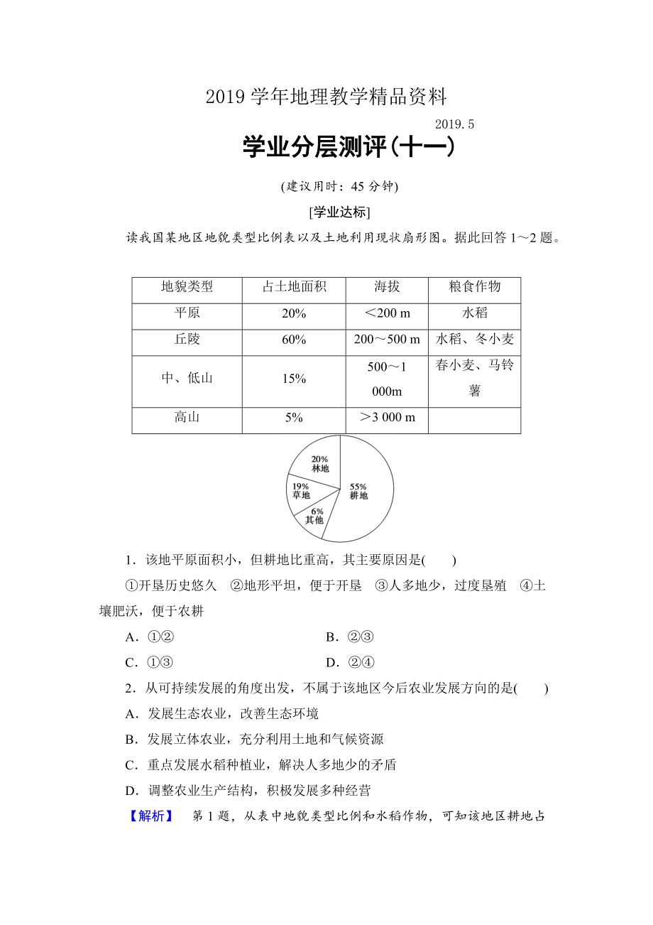 高中地理魯教版必修3學(xué)業(yè)分層測評11 農(nóng)業(yè)與區(qū)域可持續(xù)發(fā)展—以東北地區(qū)為例 Word版含解析_第1頁