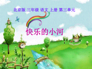 三年级上册快乐的小河课件之二北京版