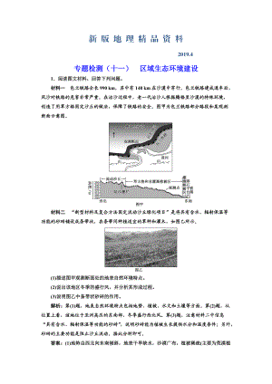 新版全國高考高三地理二輪復(fù)習(xí) 五大應(yīng)用 因地制宜練習(xí) 專題檢測十一 區(qū)域生態(tài)環(huán)境建設(shè) Word版含解析