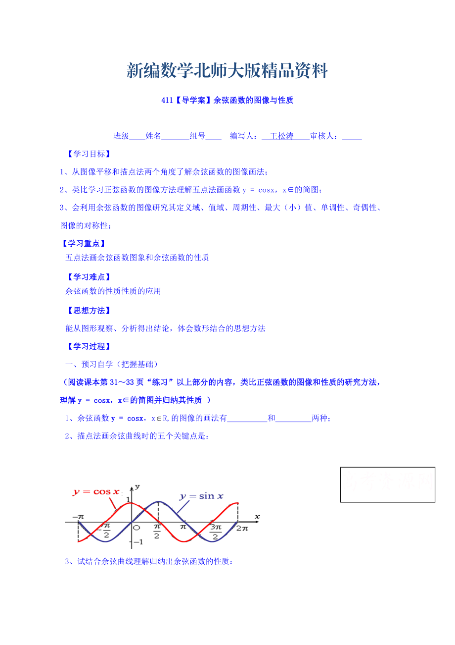 新編高中數(shù)學(xué)必修四北師大版第一章學(xué)案 余弦函數(shù)的圖像與性質(zhì)_第1頁