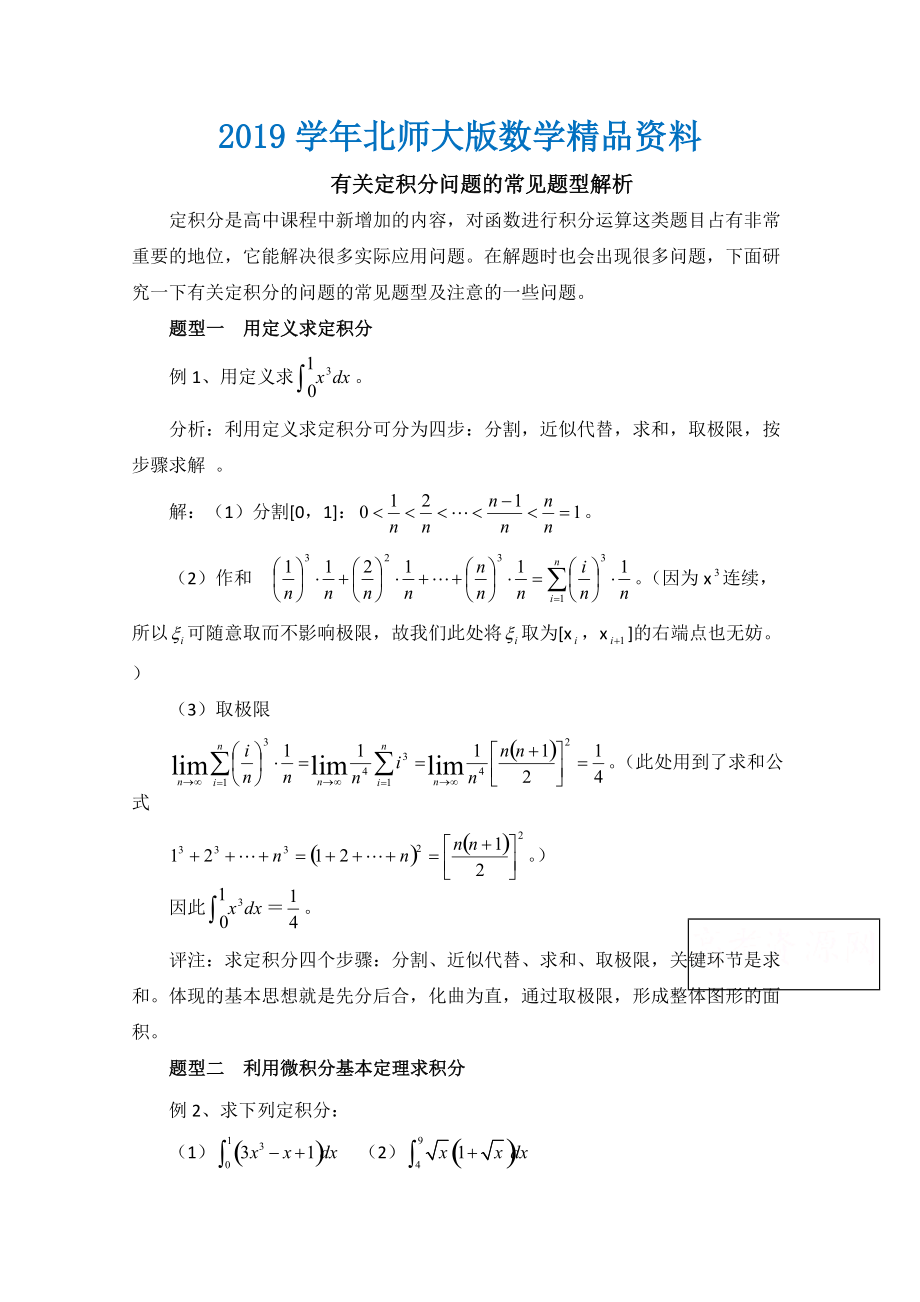 高中數(shù)學(xué)北師大版選修22教案：第4章 拓展資料：定積分問(wèn)題的常見(jiàn)題型解析_第1頁(yè)