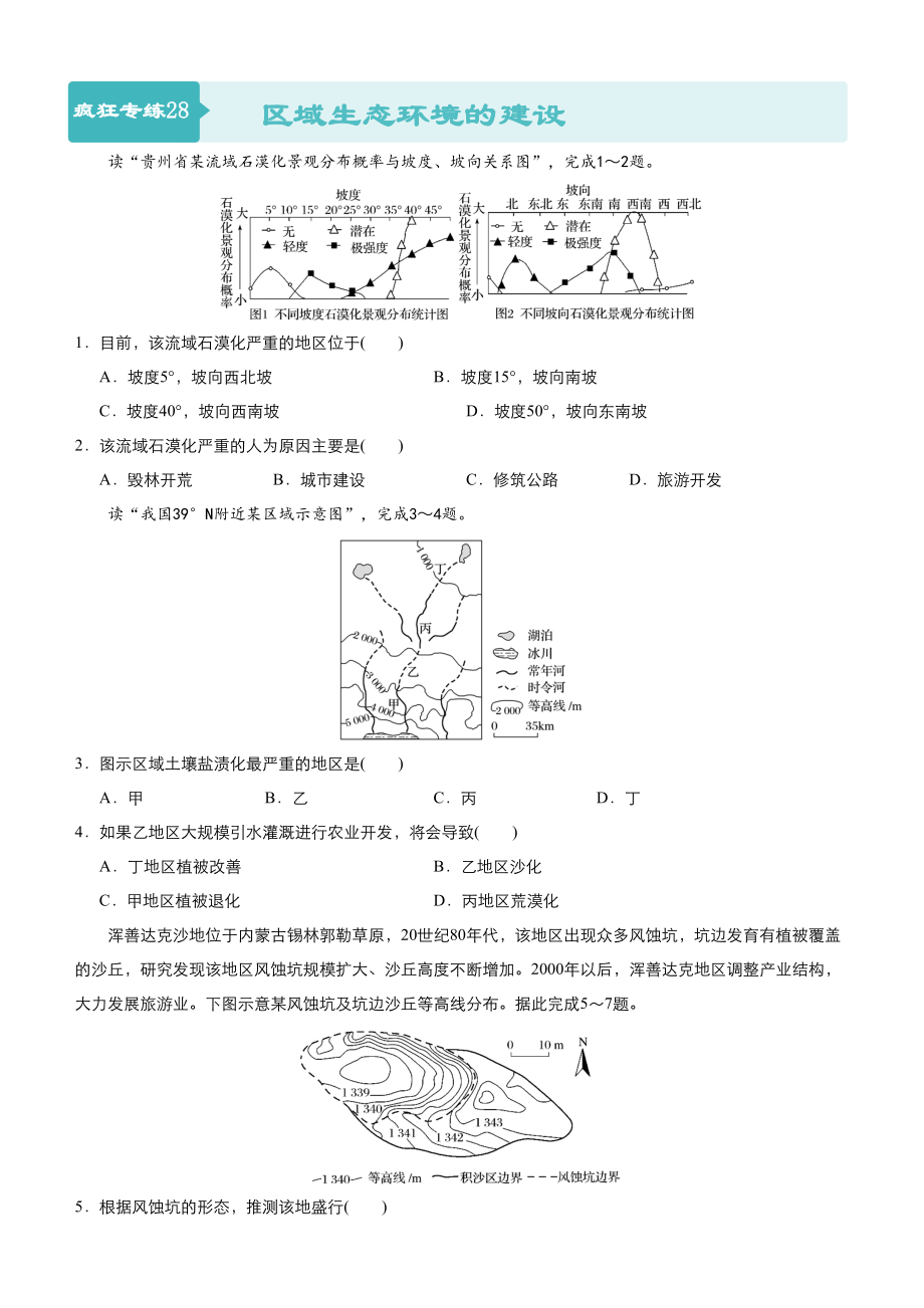 高考地理二輪小題狂做專練28區(qū)域生態(tài)環(huán)境的建設(shè)含答案_第1頁