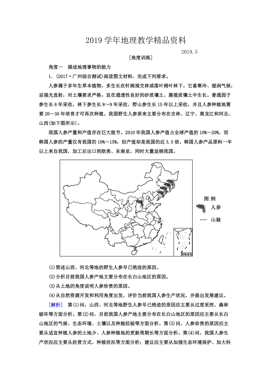 高考地理二輪專題復(fù)習(xí)檢測：第一部分 學(xué)科能力篇 專題一 學(xué)科四項(xiàng)考核能力 113角度一　描述地理事物的能力 Word版含答案_第1頁