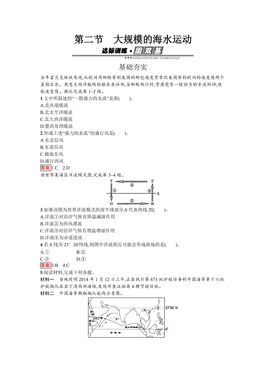 【南方新課堂 金牌學(xué)案】高中地理必修一人教版練習(xí)：3.2大規(guī)模的海水運(yùn)動(dòng) Word版含解析_第1頁