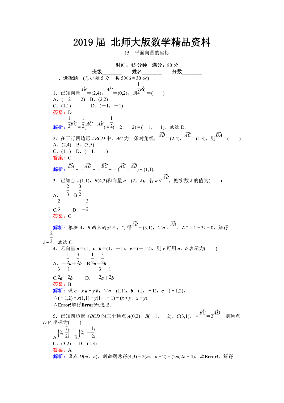 數(shù)學(xué)北師大版必修4練習(xí)：15 平面向量的坐標(biāo) Word版含解析_第1頁(yè)