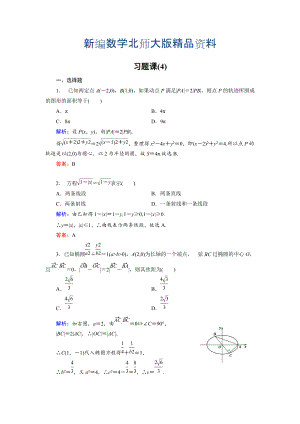 新編高中數(shù)學(xué)北師大版選修21課時(shí)作業(yè)：第3章 習(xí)題課4 Word版含解析