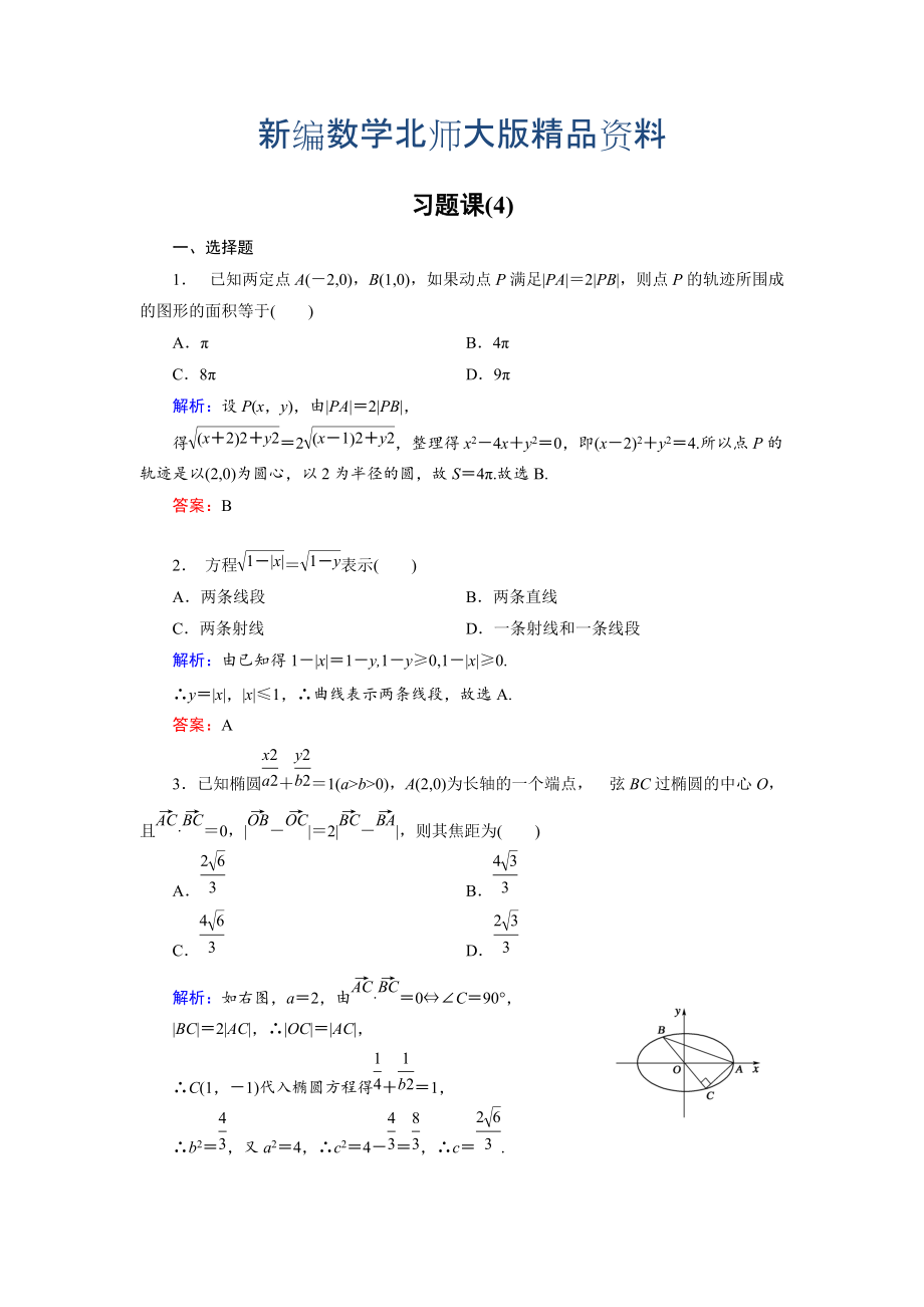 新編高中數學北師大版選修21課時作業(yè)：第3章 習題課4 Word版含解析_第1頁