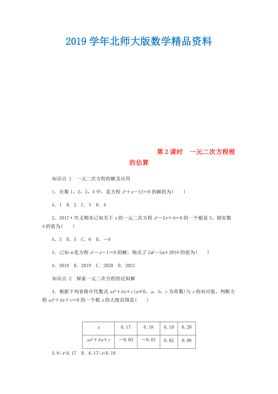 九年级数学上册第二章一元二次方程2.1认识一元二次方程第2课时一元二次方程根的估算同步练习版北师大版0830316_第1页