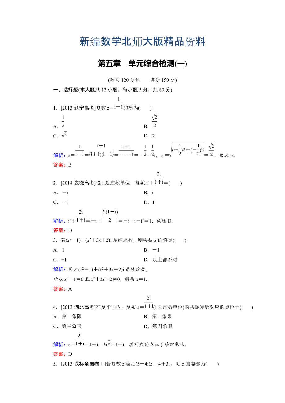 新編高中數(shù)學(xué)北師大版選修22 第5章 單元綜合檢測(cè)1 Word版含解析_第1頁(yè)