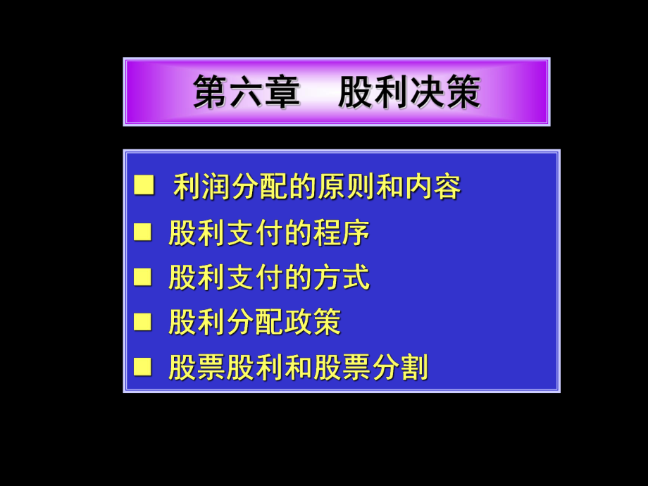 第六章股利决策_第1页