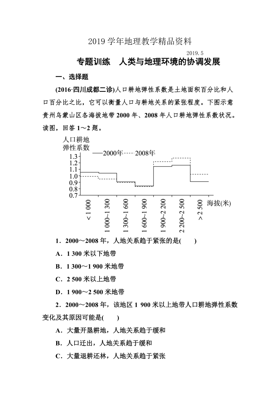 高考地理一輪復(fù)習(xí)專題訓(xùn)練 人類與地理環(huán)境的協(xié)調(diào)發(fā)展 Word版含答案_第1頁