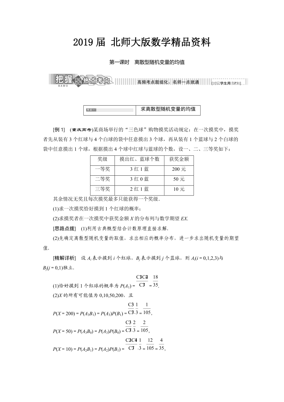 高中數(shù)學(xué)北師大版選修23教學(xué)案：第二章 5 第一課時(shí) 離散型隨機(jī)變量的均值 Word版含解析_第1頁(yè)