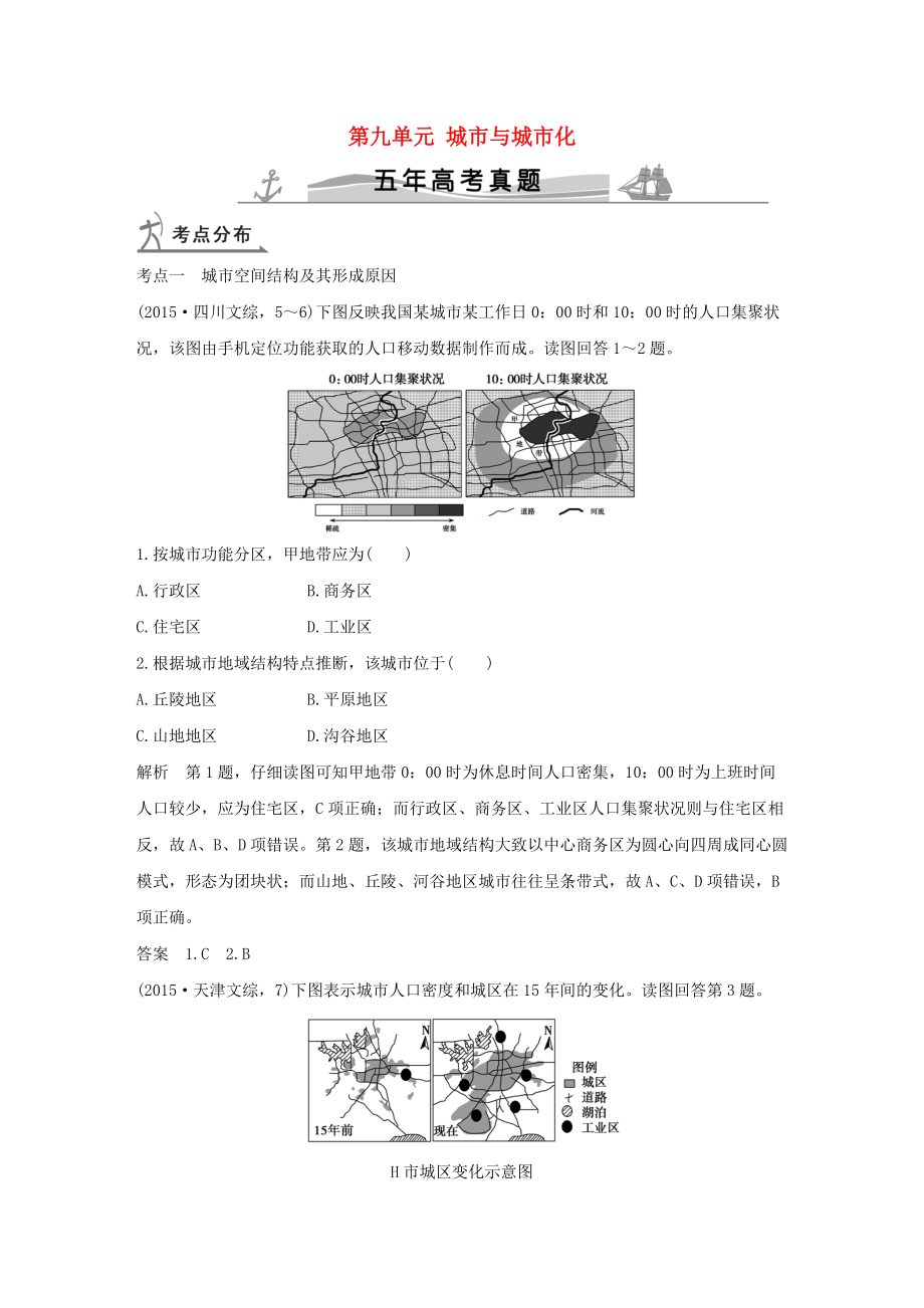 【五年高考】地理備戰(zhàn)：第9單元城市與城市化_第1頁