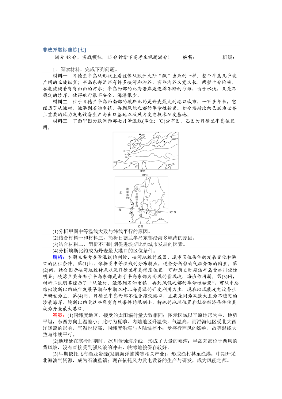 【師說】高考地理二輪復(fù)習(xí) 非選擇題標(biāo)準(zhǔn)練七 Word版含解析_第1頁