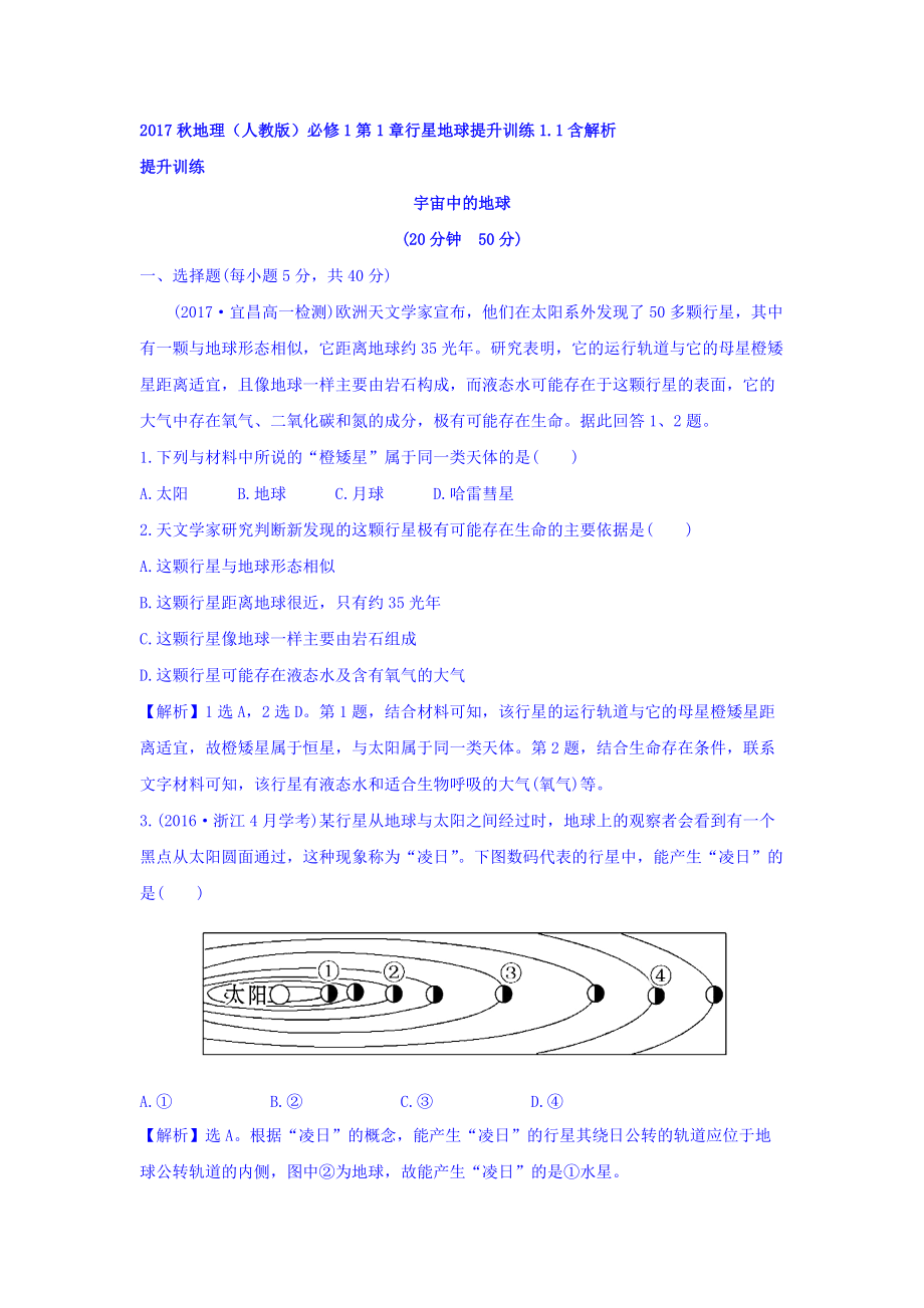 地理人教版必修1習(xí)題：第1章行星地球 提升訓(xùn)練1.1 Word版含解析_第1頁