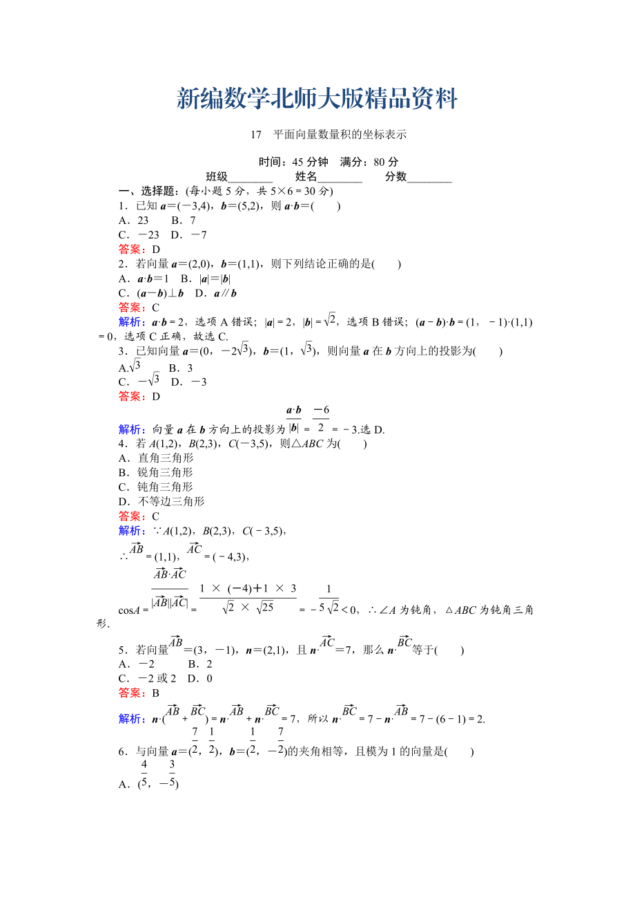 新編數(shù)學(xué)北師大版必修4練習(xí)：17 平面向量數(shù)量積的坐標(biāo)表示 Word版含解析_第1頁