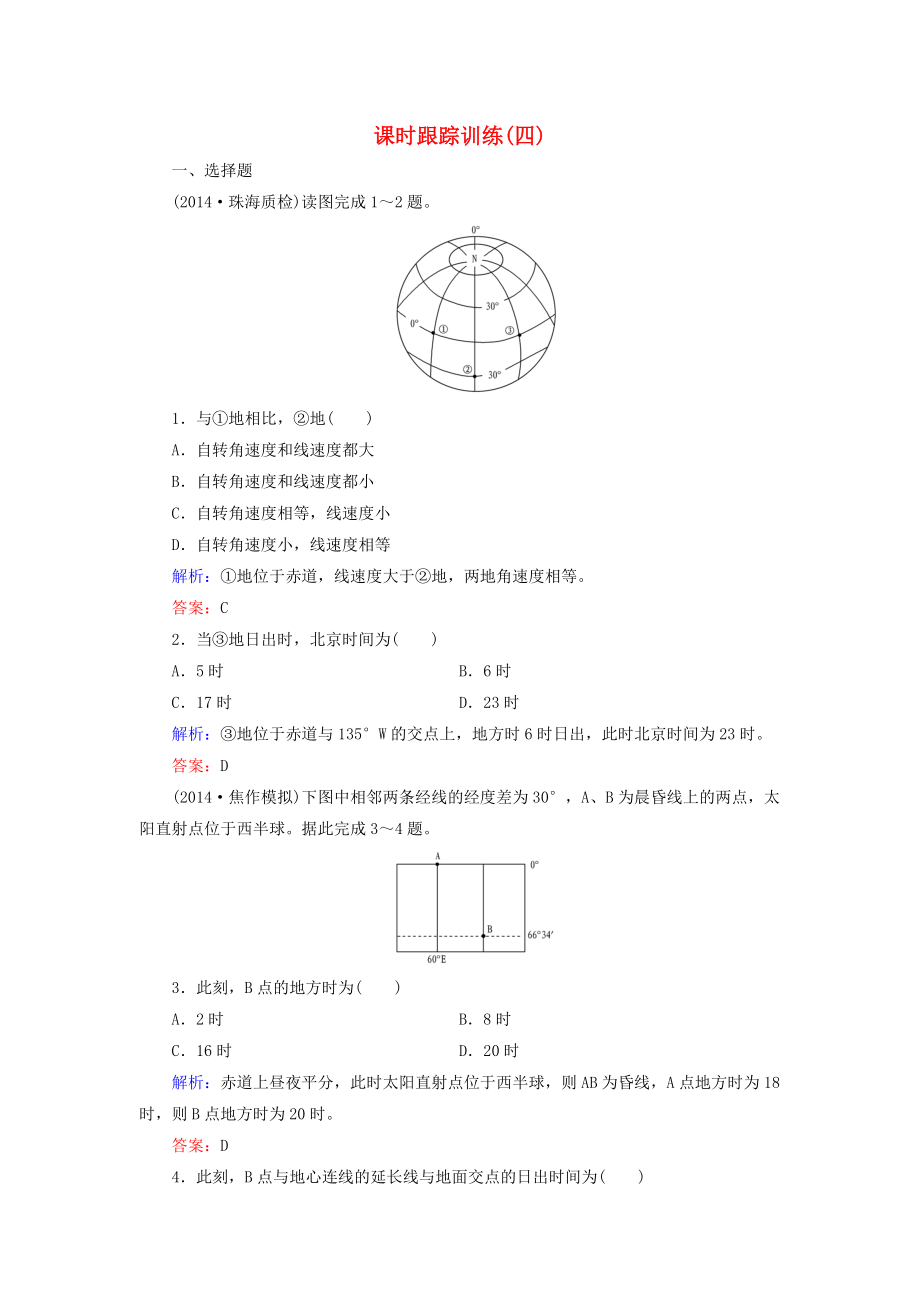 【與名師對(duì)話】新課標(biāo)高考地理總復(fù)習(xí) 課時(shí)跟蹤訓(xùn)練4_第1頁(yè)