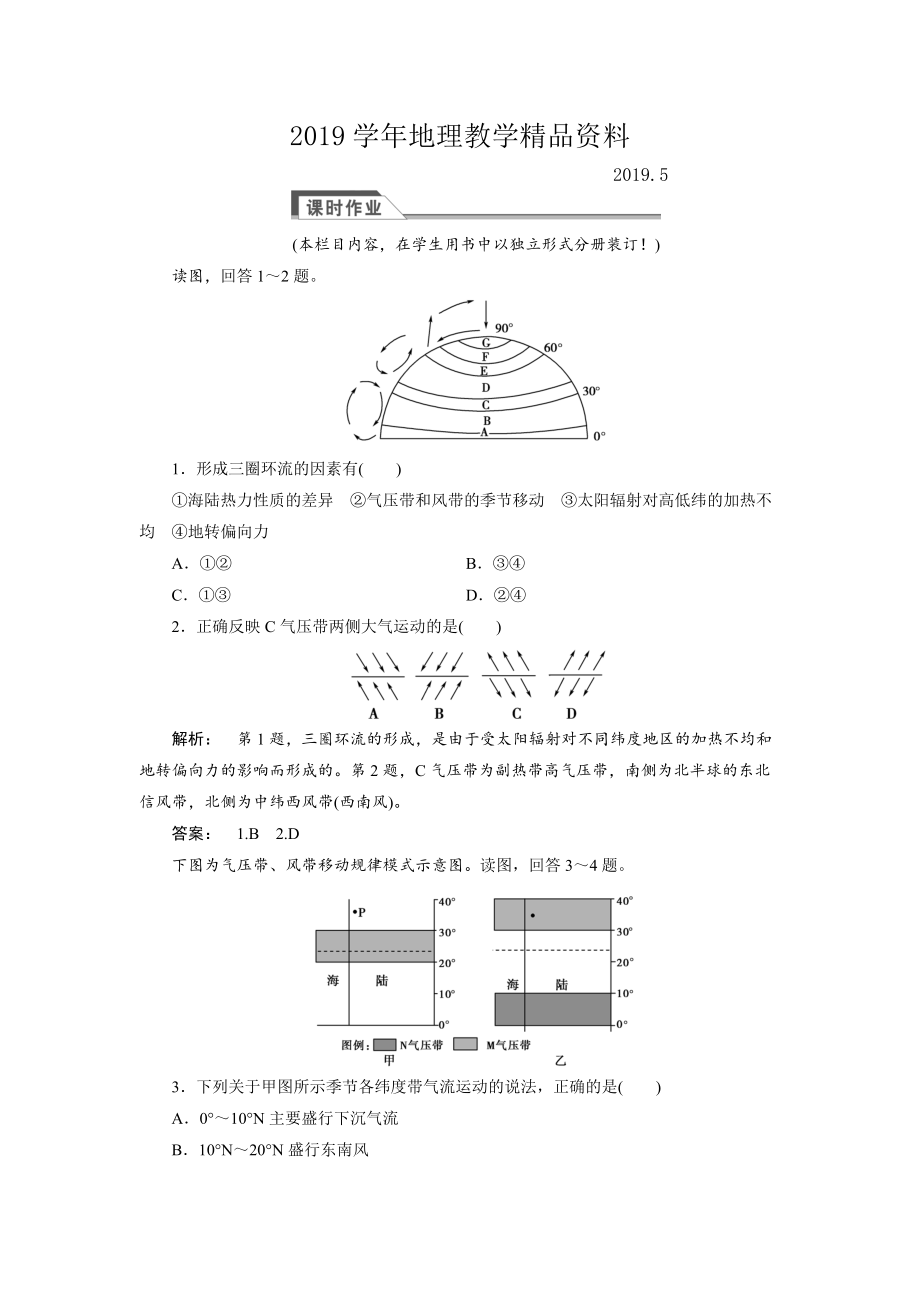 高中湘教版 廣西自主地理必修1檢測：第2章 自然環(huán)境中的物質(zhì)運(yùn)動和能量交換2.3.3 Word版含解析_第1頁