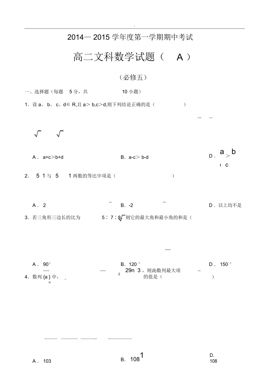 高中数学必修五测试题高二文科数学(必修五)_第1页