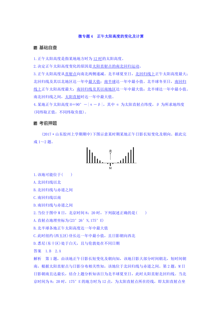 高考地理二輪知識專題復(fù)習(xí)文檔：專題十七 回扣基礎(chǔ)必須突破的24個微專題 微專題4 Word版含答案_第1頁