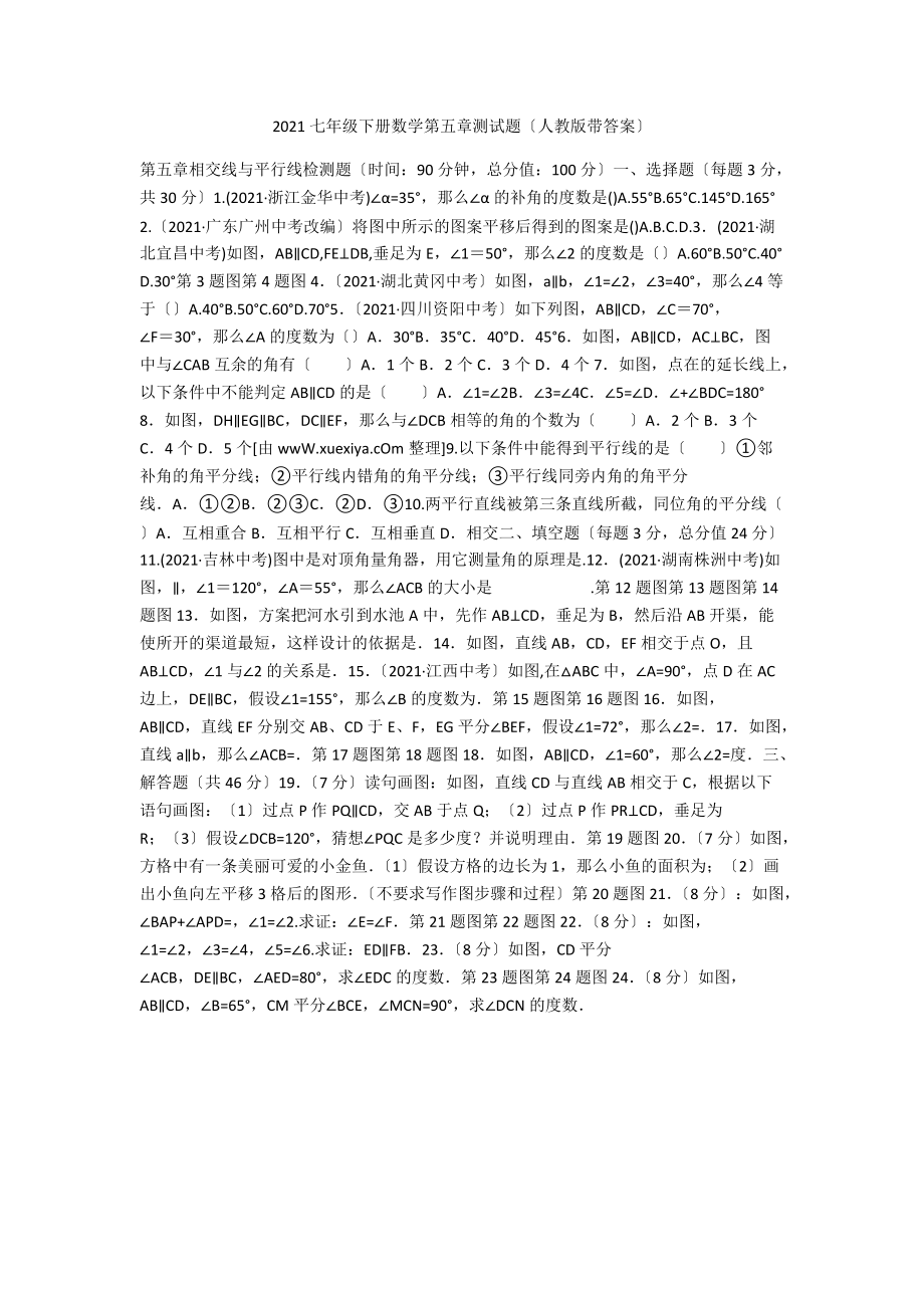 2021七年級下冊數(shù)學(xué)第五章測試題（人教版帶答案）_第1頁