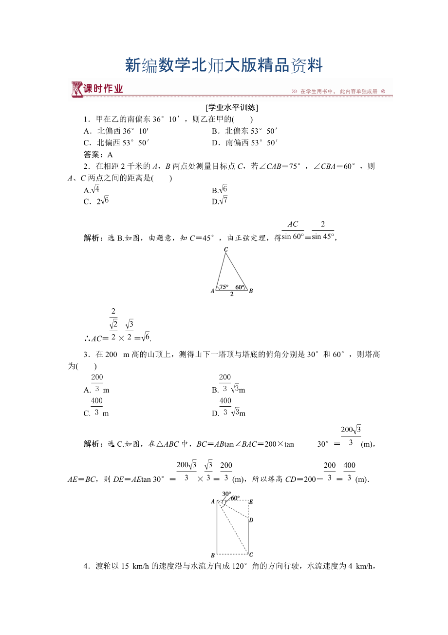 新編高中數(shù)學(xué)北師大版必修5 第二章3 解三角形的實(shí)際應(yīng)用舉例 作業(yè) Word版含解析_第1頁(yè)