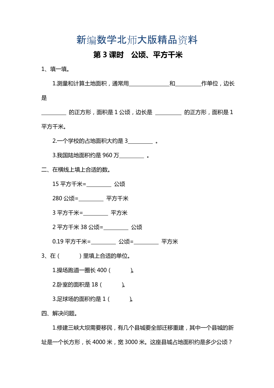 新編北師大版四年級上冊第6單元第3課時 公頃、平方千米 課時作業(yè)_第1頁