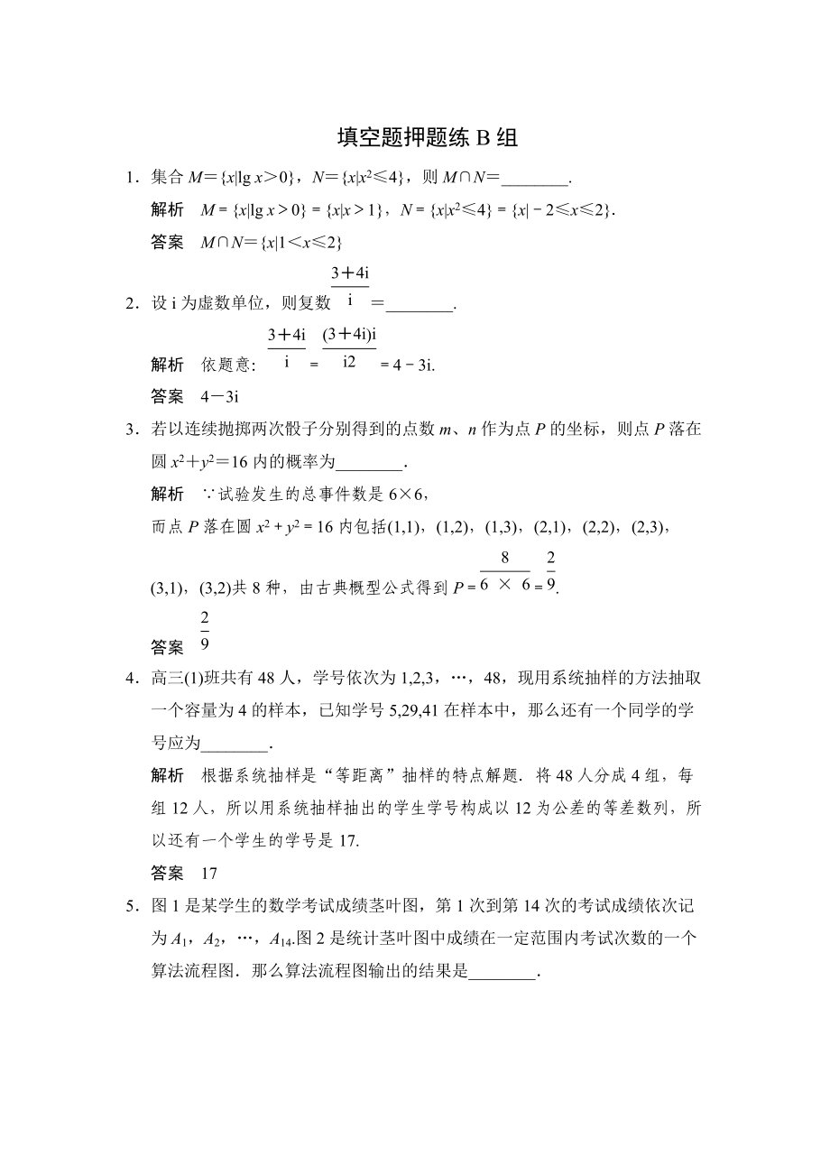 江苏省高考数学三轮专题复习素材：填空题押题练B组含答案_第1页