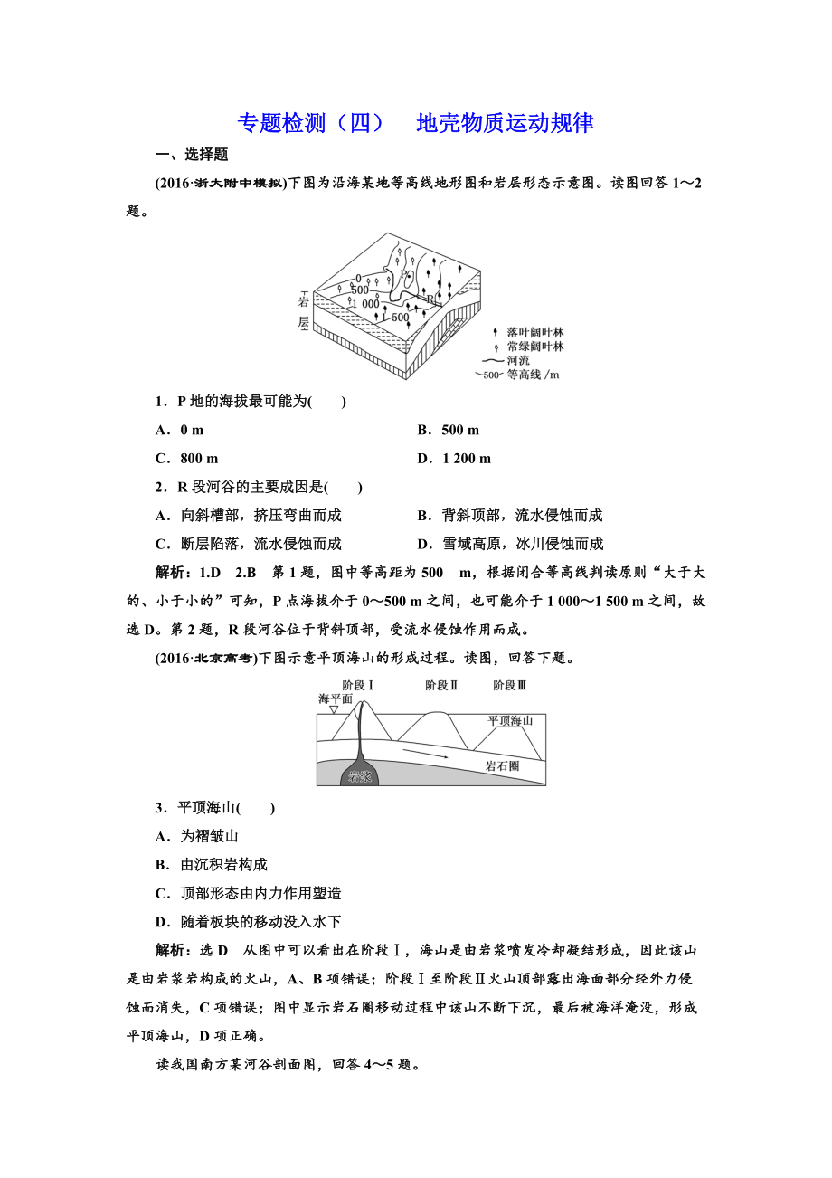 全國(guó)高考高三地理二輪復(fù)習(xí) 五大規(guī)律 正確把握練習(xí) 專(zhuān)題檢測(cè)四 地殼物質(zhì)運(yùn)動(dòng)規(guī)律 Word版含解析_第1頁(yè)