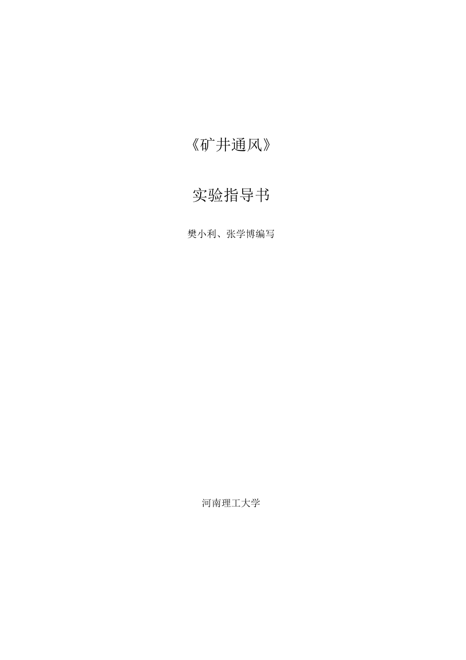 【礦井通風(fēng)】實(shí)驗(yàn)指導(dǎo)書(一)_第1頁