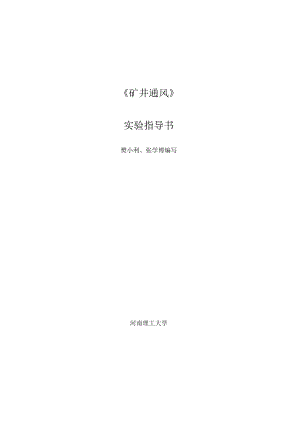 【礦井通風(fēng)】實(shí)驗(yàn)指導(dǎo)書(shū)(一)