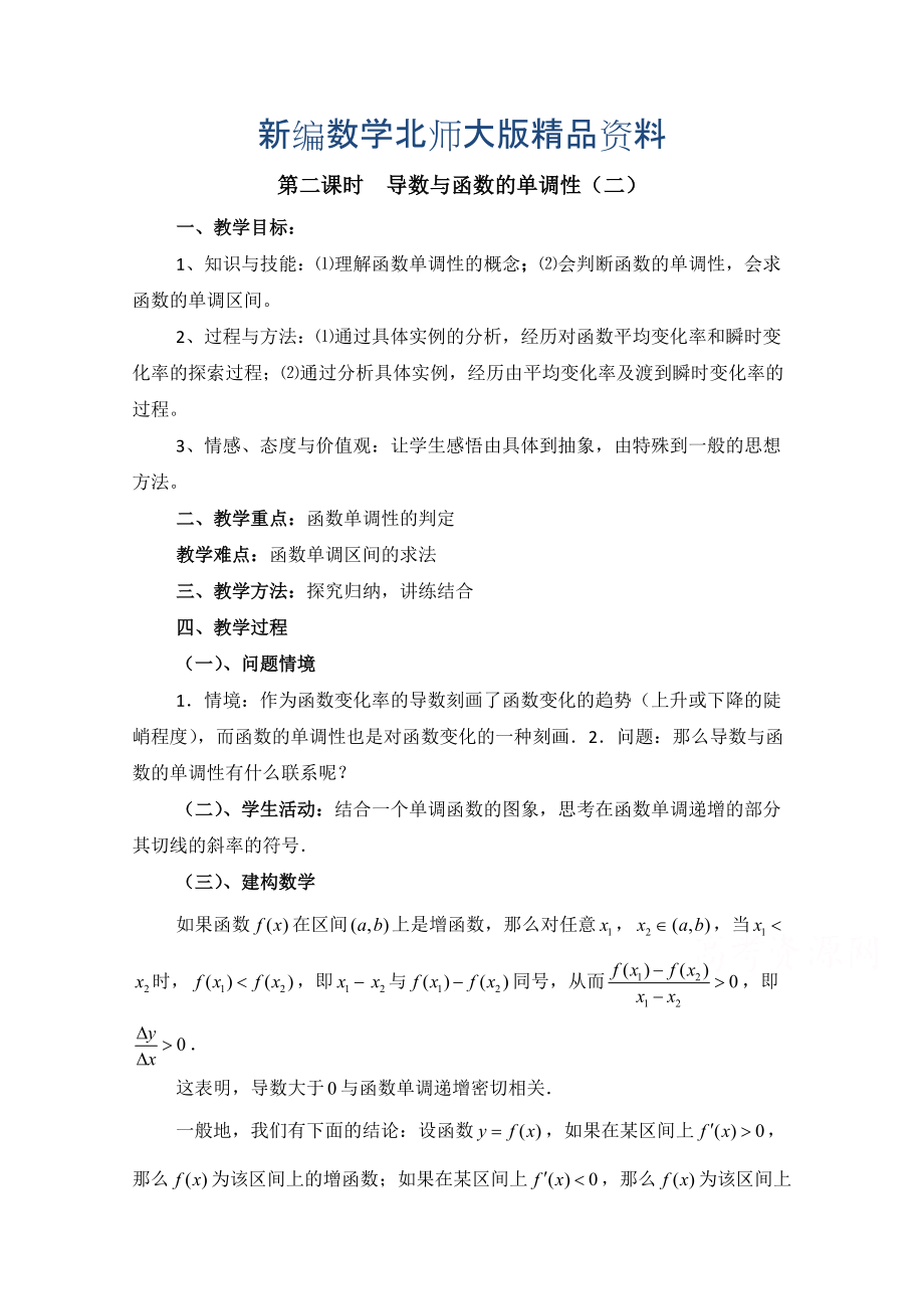 新编高中数学北师大版选修22教案：第3章 导数与函数的单调性 第二课时参考教案_第1页