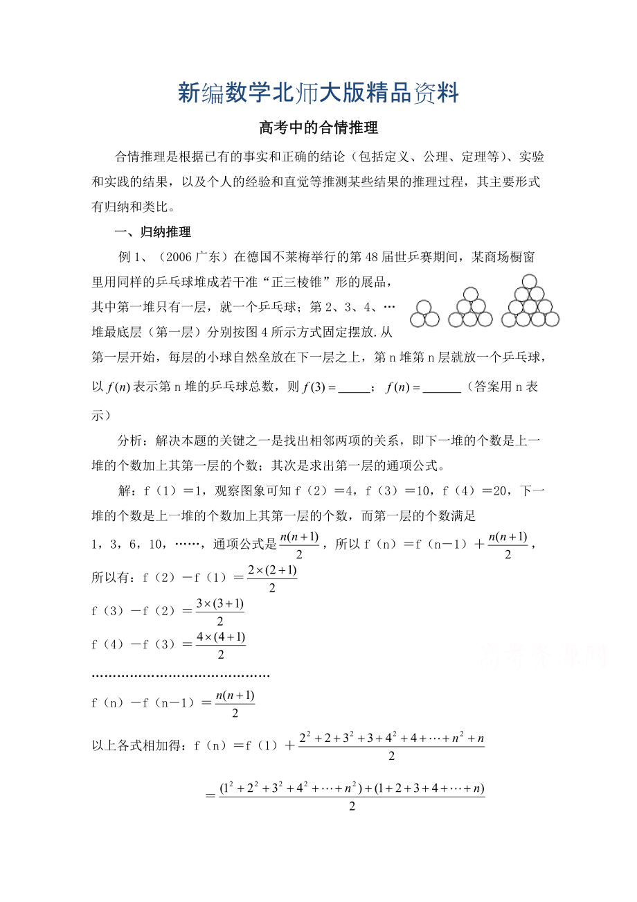 新编高中数学北师大版选修22教案：第1章 高考中的合情推理_第1页