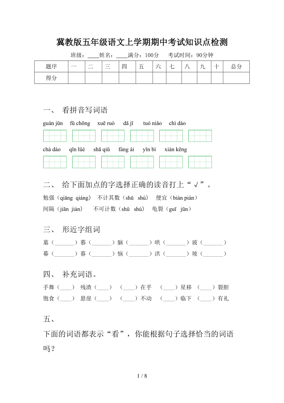 冀教版五年级语文上学期期中考试知识点检测_第1页