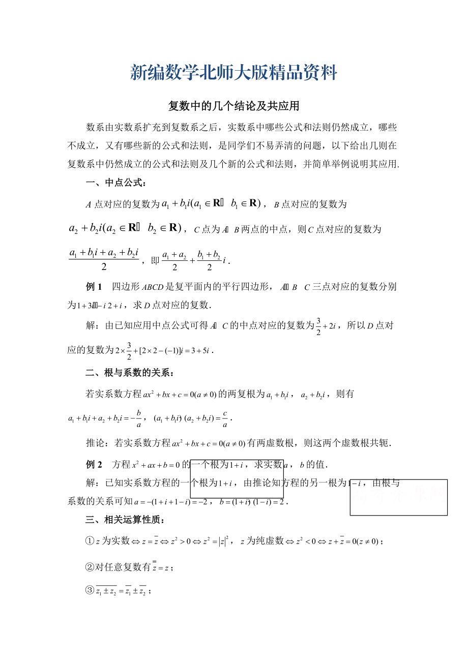 新编高中数学北师大版选修22教案：第5章 拓展资料：复数中的几个结论及共应用_第1页