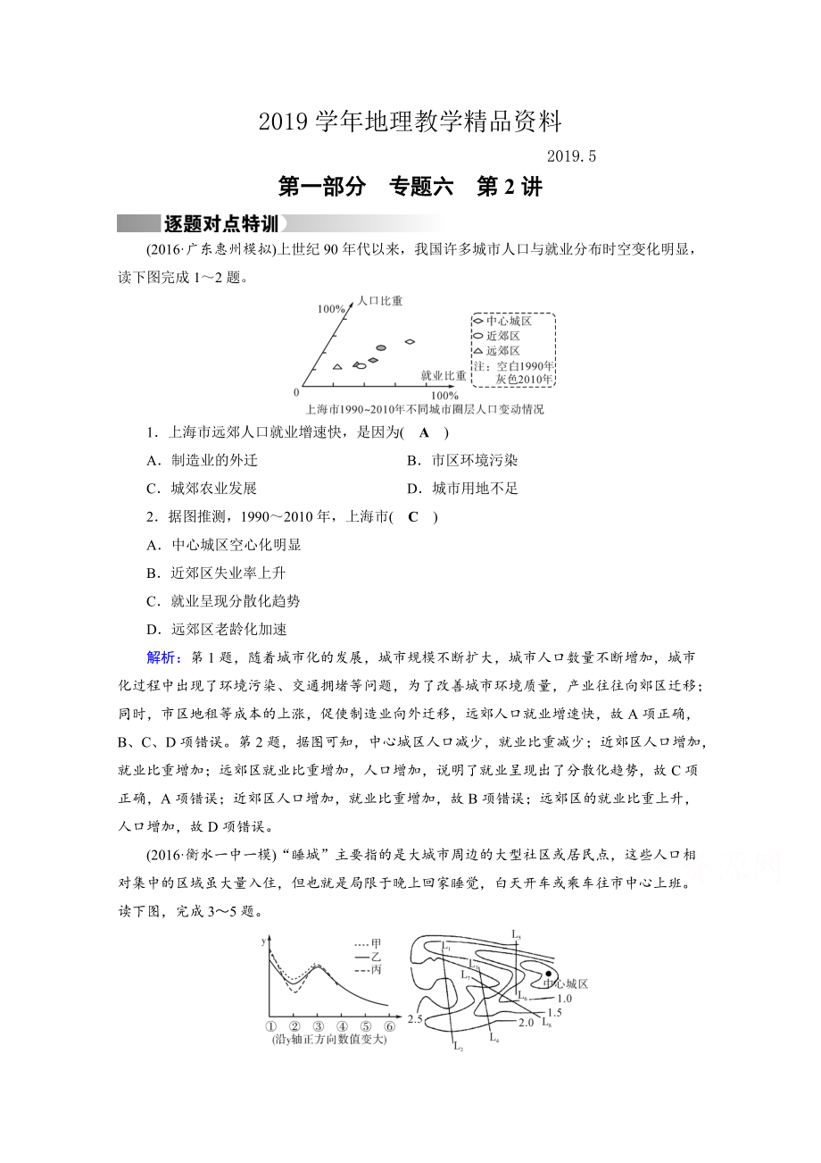 高考地理二輪通用版復(fù)習(xí)對點練：第1部分 專題六 人口、城市與交通 專題6 第2講 逐題 Word版含答案_第1頁