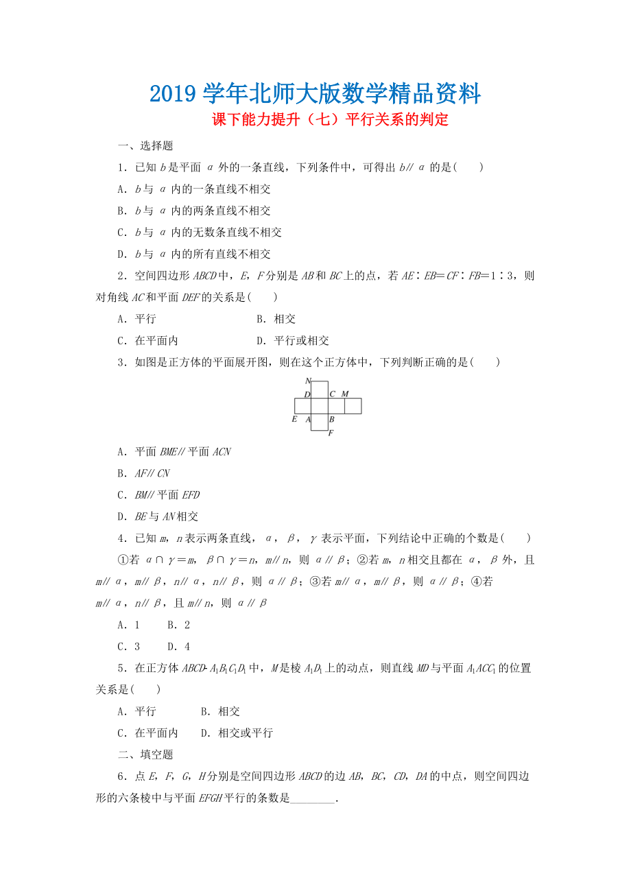 高中数学课下能力提升七平行关系的判定北师大版必修212153131_第1页