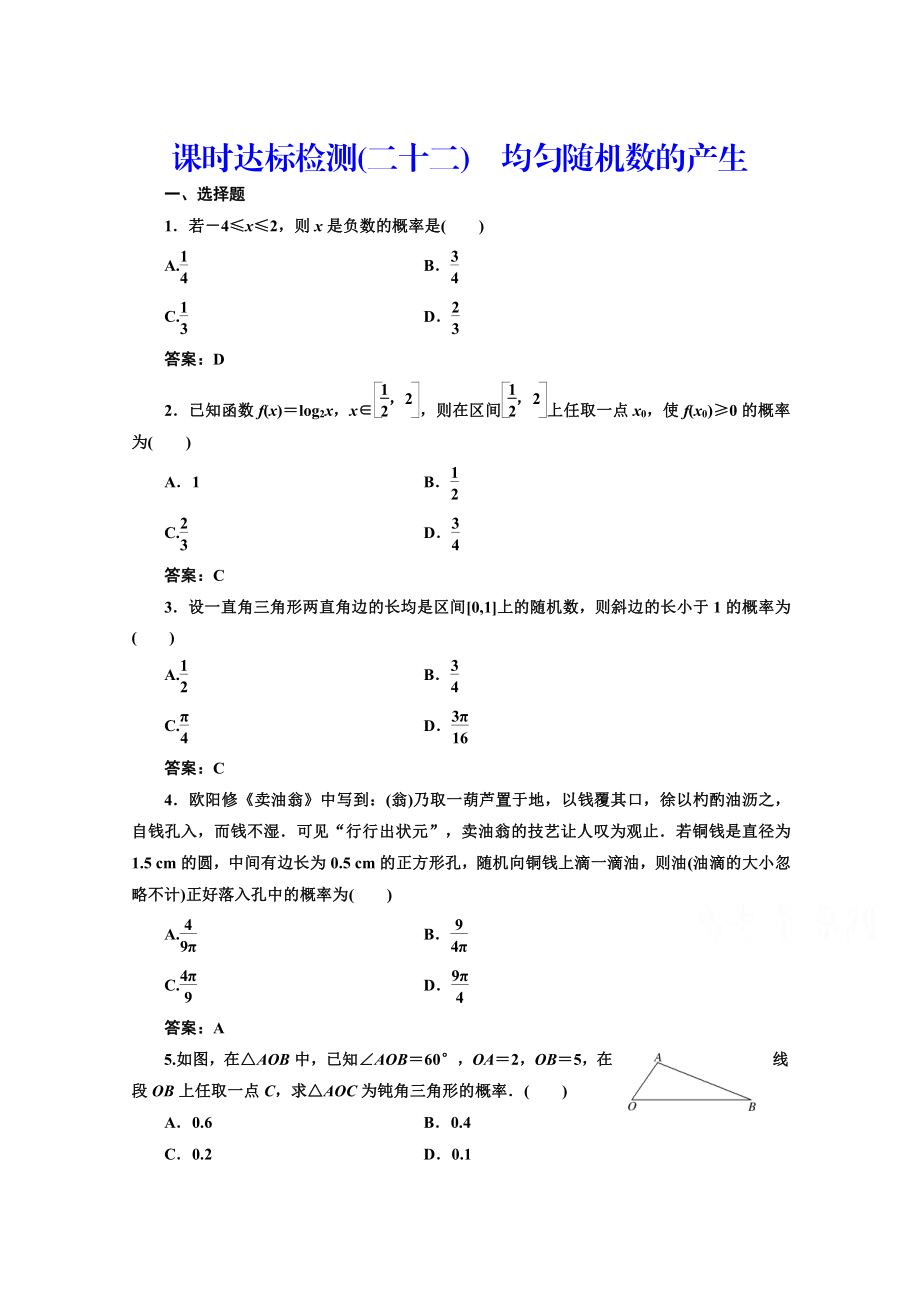 高中數(shù)學(xué)人教A版必修3課時達(dá)標(biāo)檢測二十二 均勻隨機數(shù)的產(chǎn)生 含解析_第1頁