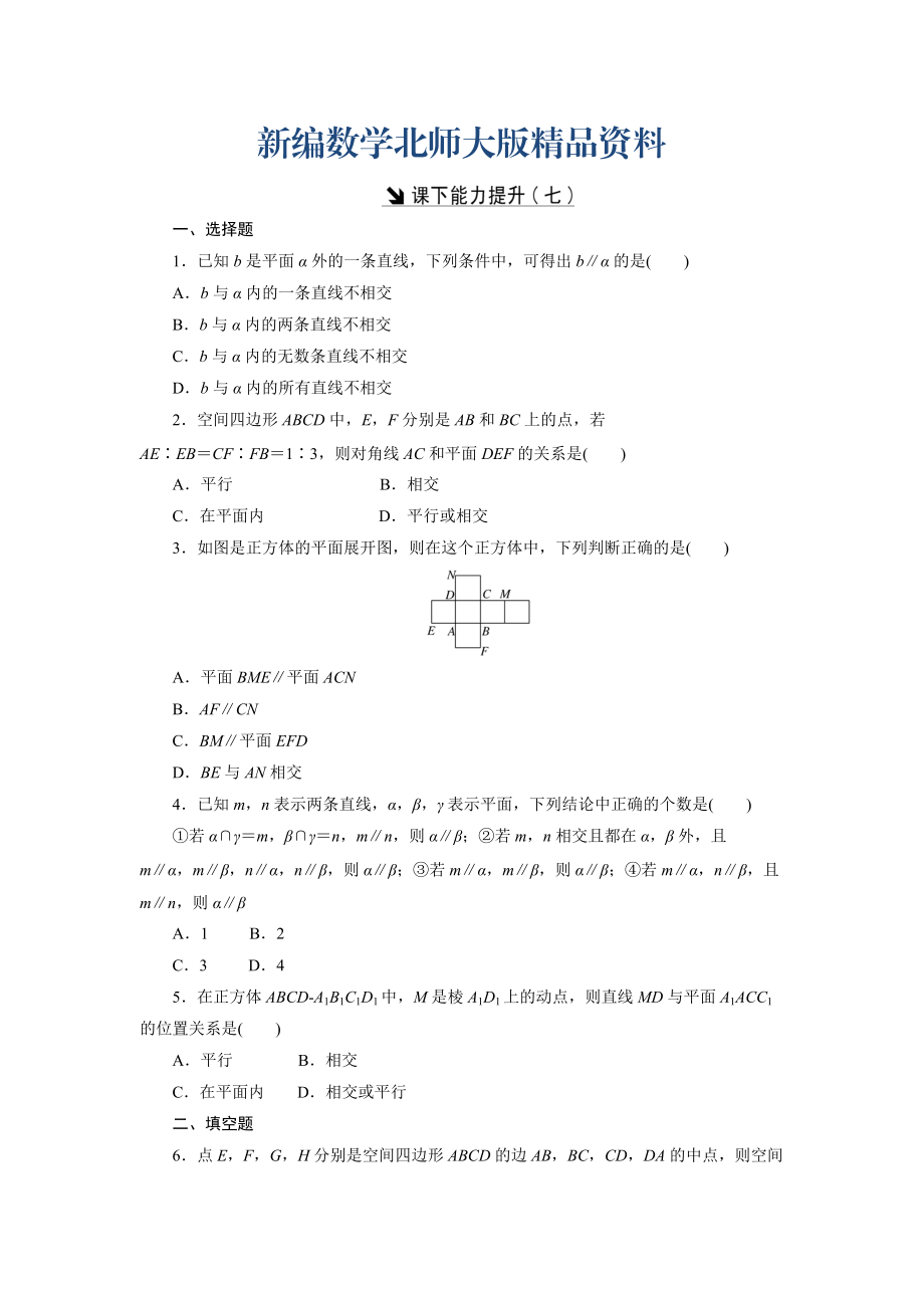 新编高中数学北师大版必修2 课下能力提升：七 Word版含解析_第1页