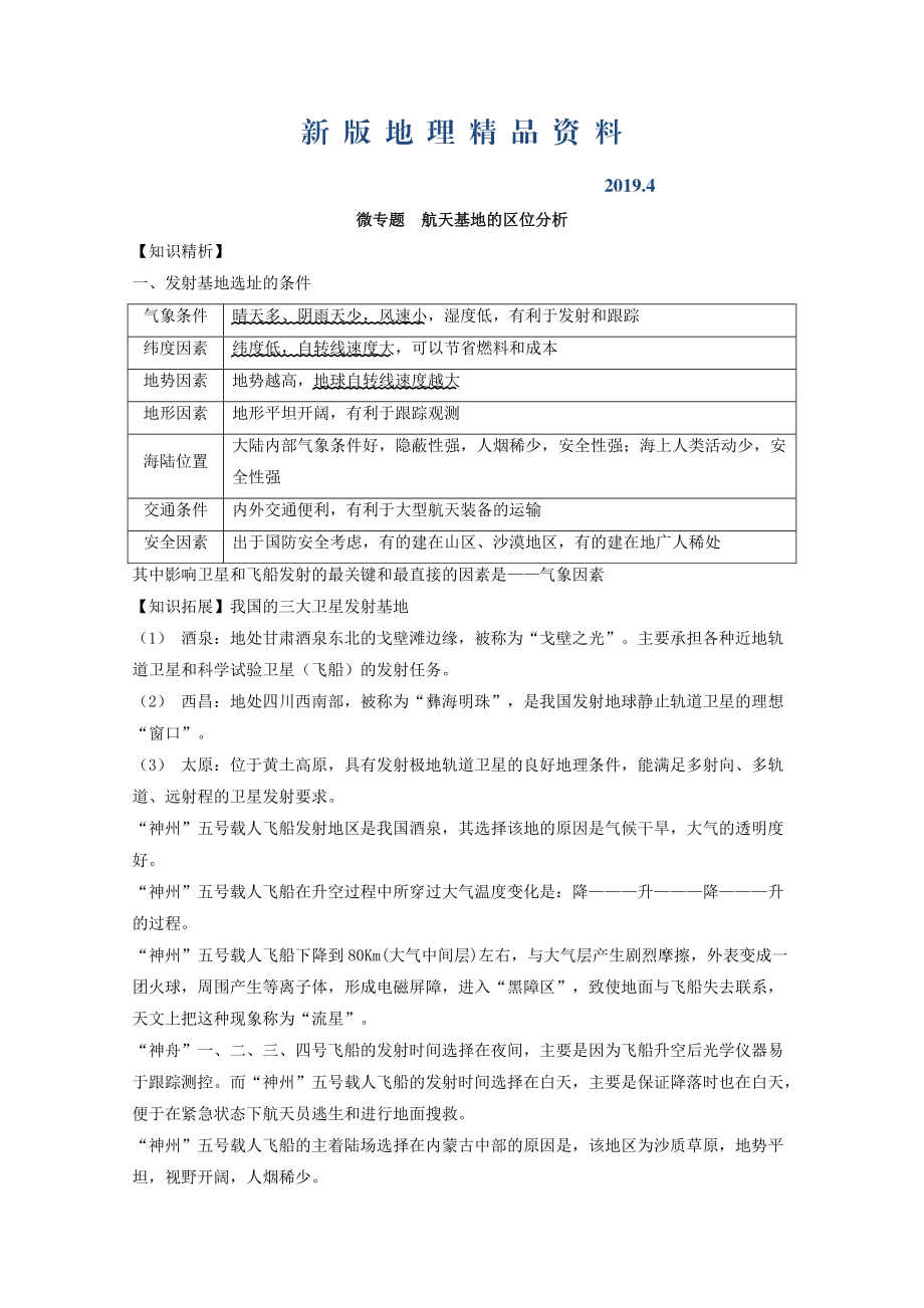 新版專題九 工業(yè) 微專題9.4 航天基地的區(qū)位分析二輪地理微專題要素探究與設(shè)計(jì) Word版含解析_第1頁(yè)