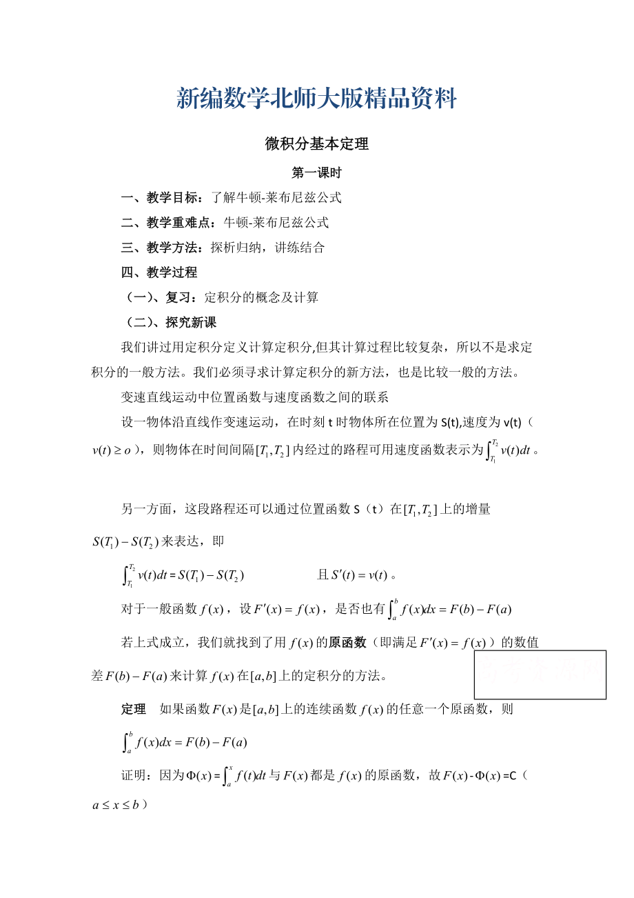 新編高中數(shù)學北師大版選修22教案：第4章 微積分基本定理 第一課時參考教案_第1頁