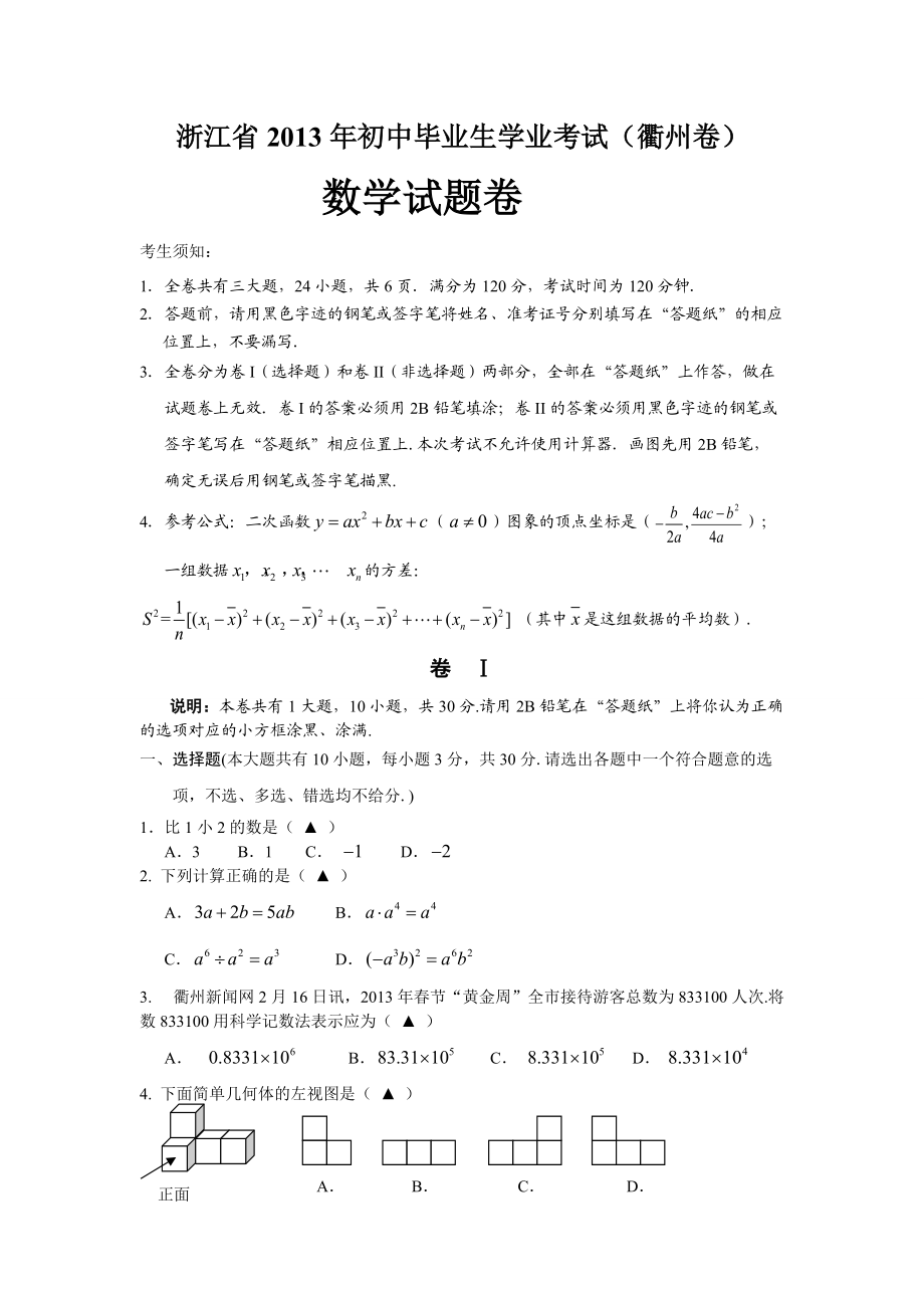 浙江省衢州市2013年中考数学试卷(含答案)_第1页
