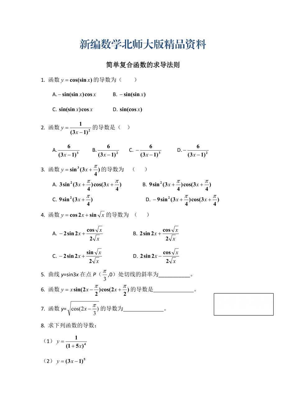 新编高中数学北师大版选修22教案：第2章 同步检测：简单复合函数的求导法则_第1页