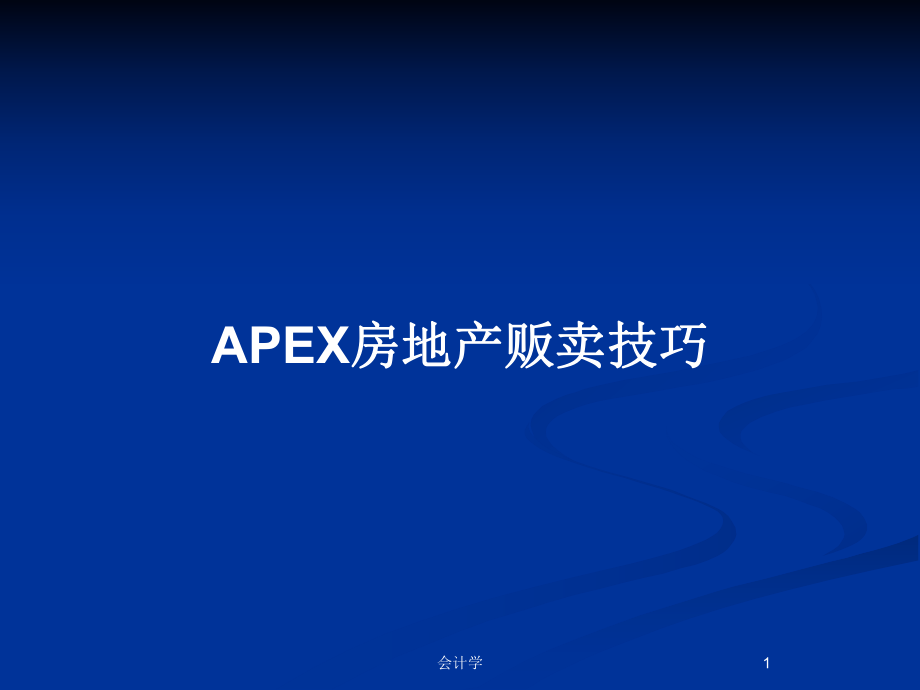 APEX房地产贩卖技巧_第1页