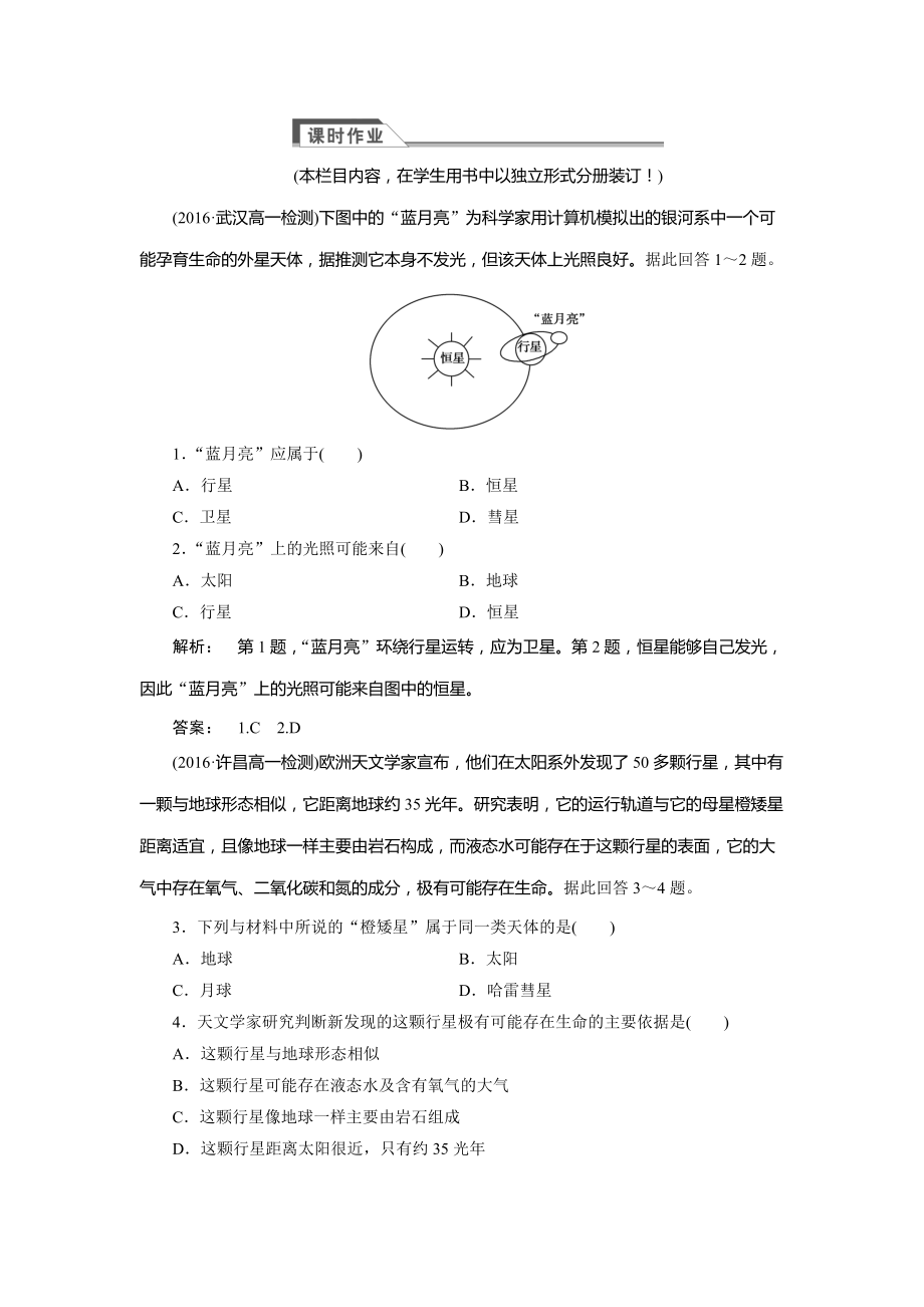 高中人教版 廣西自主地理必修1檢測(cè)：第1章 行星地球1.1 Word版含解析_第1頁